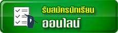 ระบบรับสมัครนักเรียน
